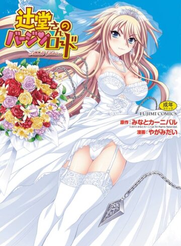 やがみだい■辻堂さんのバージンロード Adult Edition|【単行本】評価ポイント3.00