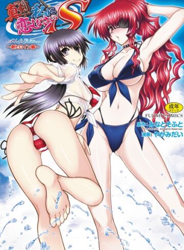 やがみだい■真剣で私に恋しなさい！ S Adult Edition 〜新ヒロイン編〜|【単行本】評価ポイント4.25