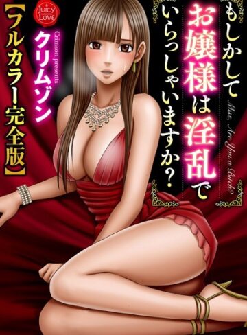 クリムゾン■もしかしてお嬢様は淫乱でいらっしゃいますか？【フルカラー完全版】|【拘束】評価ポイント5.00