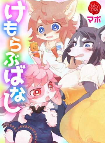 マボ■けもらぶばなし|【単行本】評価ポイント5.00