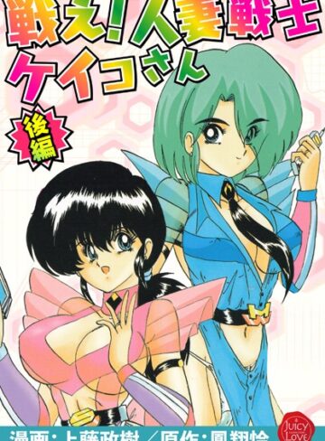 上藤政樹■戦え！人妻戦士ケイコさん|【羞恥】評価ポイント