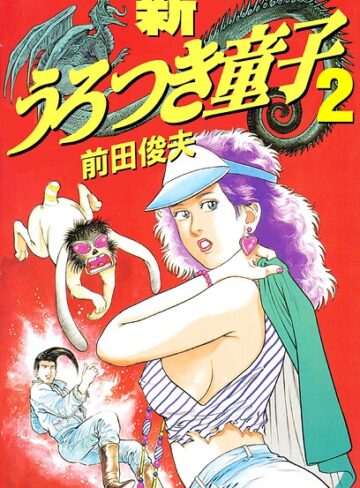 前田俊夫■新うろつき童子|【制服】評価ポイント