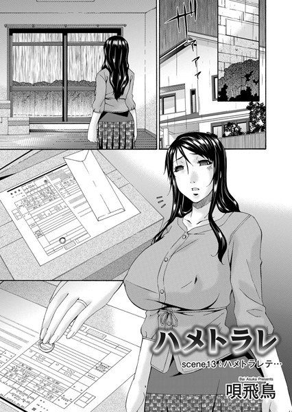 ■ハメトラレ（単話）|【単話】
