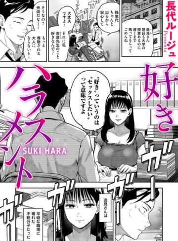 ■好きハラスメント（単話）|【単話】
