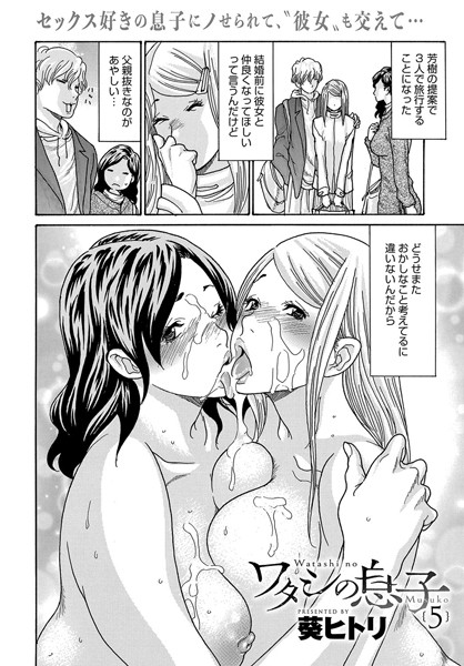 ■ワタシの息子（単話）|【単話】