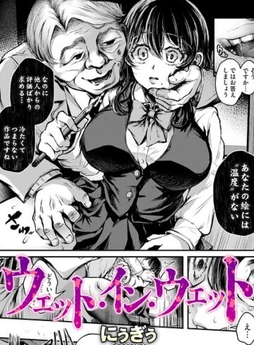 ■ウェット・イン・ウェット（単話）|【単話】