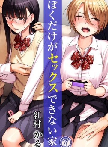 ■ぼくだけがセックスできない家（単話）|【単話】