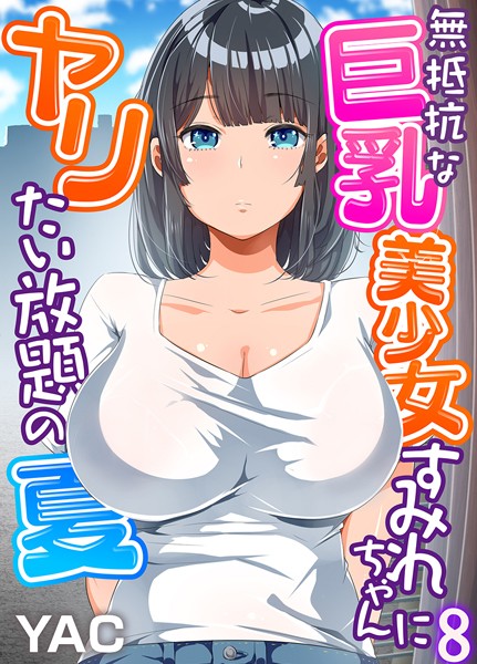 ■無抵抗な巨乳美少女すみれちゃんにヤリたい放題の夏（フルカラー）（単話）|【単話】