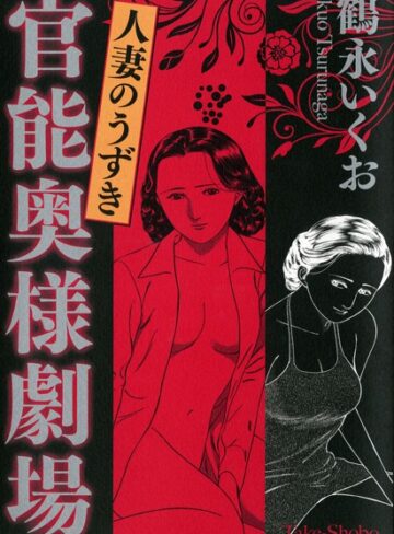鶴永いくお■官能奥様劇場 人妻のうずき|【単行本】評価ポイント