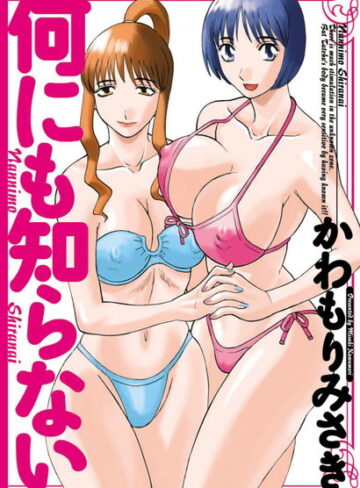 ■何にも知らない|【単行本】