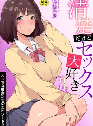 ■えっちな彼女たちのエピソード【R18版】（単話）|【女子校生】