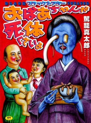 駕籠真太郎■おばあちゃんが死体くさいよ|【単行本】評価ポイント