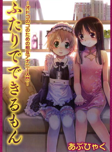 あぶひゃく■オトコのコのためのアナニー入門|【単行本】評価ポイント3.50