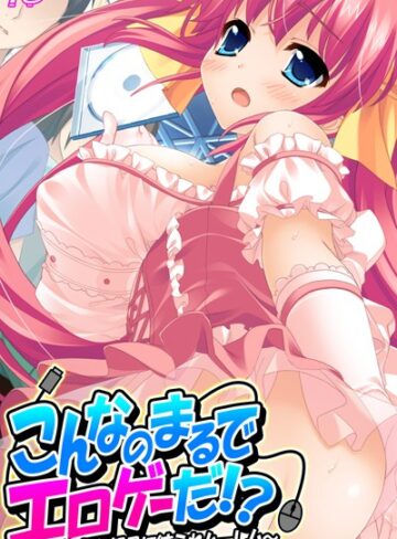 ■こんなのまるでエロゲーだ！？|【単行本】