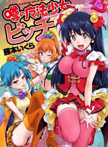 藤本いくら■噂の魔法少女ビッチ|【単行本】評価ポイント3.00