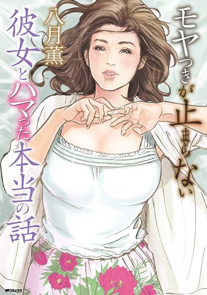■モヤつきが止まらない 彼女とハマった本当の話|【単行本】