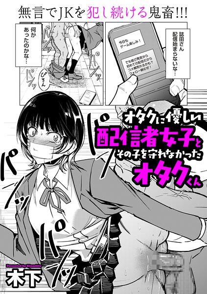 ■オタクに優しい配信者女子と、その子を守れなかったオタクくん（単話）|【単話】