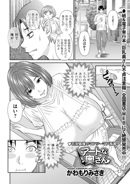 ■アートな奥さん（単話）|【単話】
