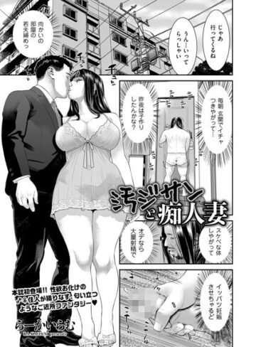■汚ジサンと痴人妻（単話）|【クンニ】