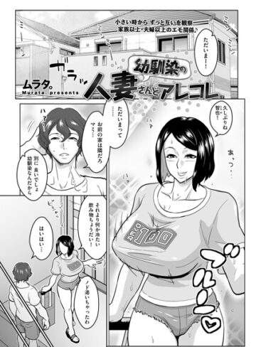 ■幼馴染の人妻さんとアレコレ（単話）|【単話】