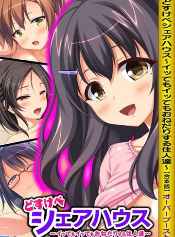 オーバーブースト■どすけべシェアハウス〜イッてもイッてもおねだりする住人達〜【合本版】|【単行本】評価ポイント