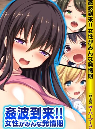 オーバーブースト■姦波到来！！女性がみんな発情期【合本版】|【単行本】評価ポイント