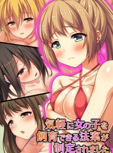 オーバーブースト■気軽に女の子を飼育できる法案が制定されました【合本版】|【フルカラー】評価ポイント