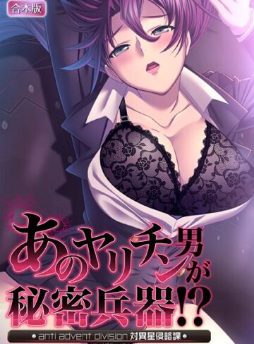 ノーリミット■あのヤリチン男が秘密兵器！？〜対異星侵略課〜【合本版】|【フルカラー】評価ポイント