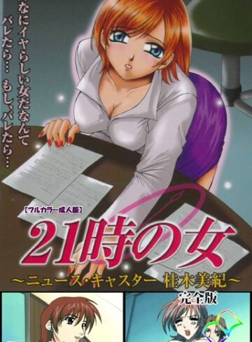 ミルキー■21時の女シリーズ|【フルカラー】評価ポイント