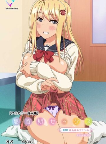 ■思春期セックスシリーズ|【フルカラー】