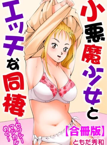 ともだ秀和■小悪魔少女とエッチな同棲〜セクシーマジカルめぐ〜【合冊版】|【単行本】評価ポイント5.00