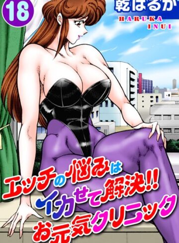■エッチの悩みはイカせて解決！！お元気クリニック|【単行本】