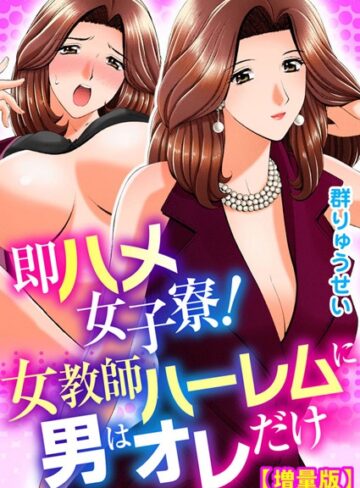 群りゅうせい■即ハメ女子寮！女教師ハーレムに男はオレだけ【増量版】|【単行本】評価ポイント