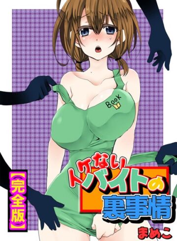 まめこ■イケないバイトの裏事情【完全版】|【単行本】評価ポイント