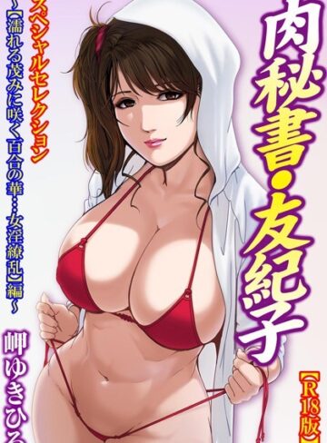 岬ゆきひろ■肉秘書・友紀子【R18版】スペシャルセレクション 〜【濡れる茂みに咲く百合の華…女淫繚乱】編〜|【単行本】評価ポイント4.00