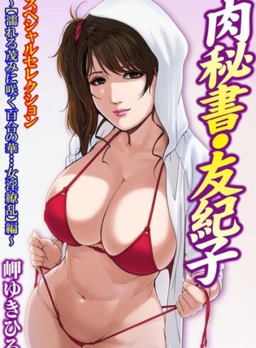 岬ゆきひろ■肉秘書・友紀子スペシャルセレクション〜【濡れる茂みに咲く百合の華…女淫繚乱】編〜|【単行本】評価ポイント4.00