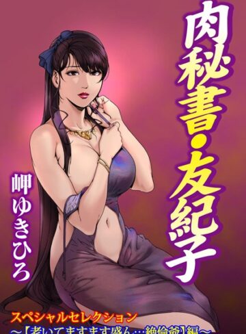 岬ゆきひろ■肉秘書・友紀子スペシャルセレクション〜【老いてますます盛ん…絶倫爺】編〜|【単行本】評価ポイント5.00