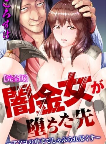 ■闇金女が堕ちた先〜アソコの中までしゃぶられ尽くす〜【完全版】|【単行本】