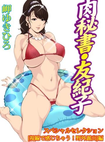 岬ゆきひろ■肉秘書・友紀子スペシャルセレクション【視線で感じちゃう！野外露出】編|【単行本】評価ポイント