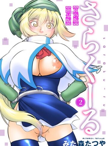 みた森たつや■さらくーる【R18版】【増量版】|【ギャグ・コメディ】評価ポイント5.00