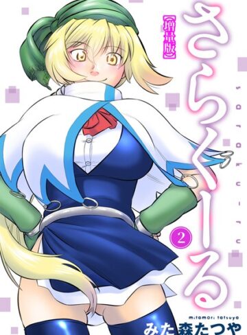 みた森たつや■さらくーる【増量版】|【ギャグ・コメディ】評価ポイント1.00