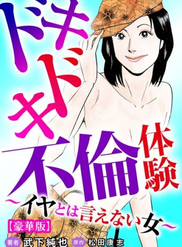 武下純也■ドキドキ不倫体験〜イヤとは言えない女〜【豪華版】|【単行本】評価ポイント