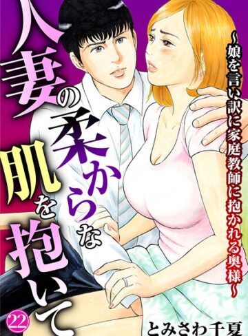 ■人妻の柔らかな肌を抱いて〜娘を言い訳に家庭教師に抱かれる奥様〜（単話）|【単話】