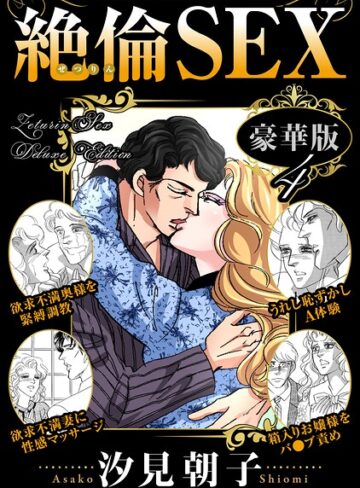 汐見朝子■絶倫SEX 豪華版|【単行本】評価ポイント