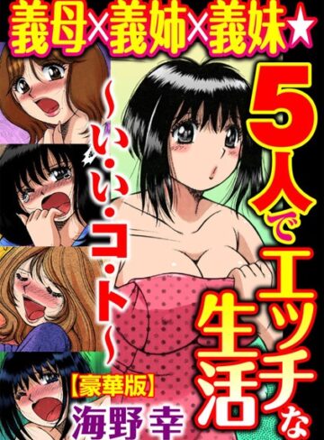 海野幸■義母×義姉×義妹★5人でエッチな生活〜い・い・コ・ト〜【豪華版】|【単行本】評価ポイント5.00