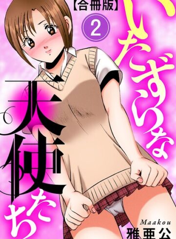 ■いたずらな天使たち【合冊版】|【単行本】