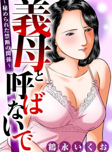 ■義母と呼ばないで〜秘められた禁断の関係〜|【熟女】