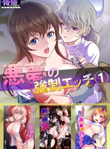 るるキチ■悪夢の強●エッチ 1【侍侍コレクション】|【単行本】評価ポイント