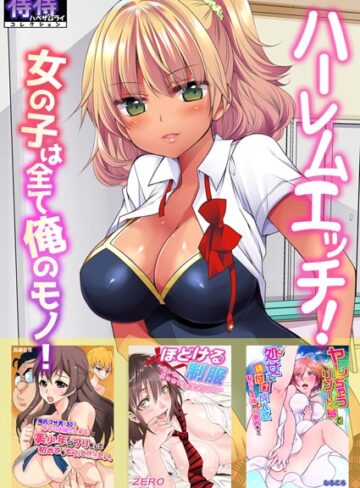 佐倉はなつみ■ハーレムエッチ！女の子は全て俺のモノ！【侍侍コレクション】|【単行本】評価ポイント1.00