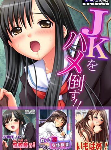侍侍■JKをハメ倒す！！【侍侍コレクション】|【単行本】評価ポイント